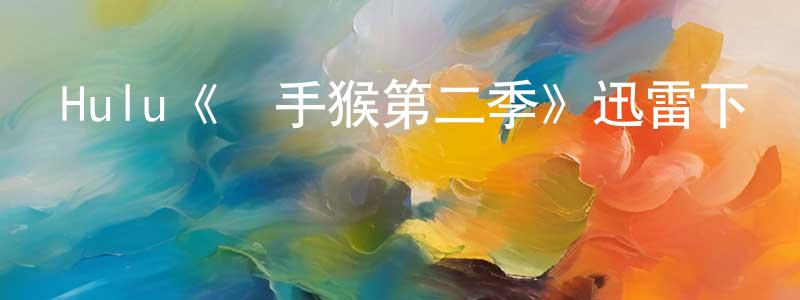 陳毓斌的動漫綜藝大全,Hulu《殺手猴第二季》迅雷下載/在線觀看/百度云-動漫/卡通-美劇天堂